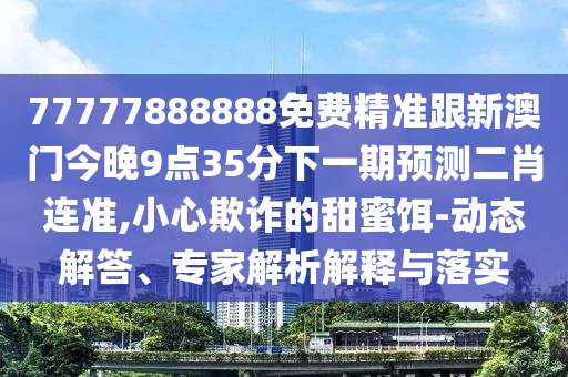新澳门正版免费大全,深度分析解析说明_SHD38.98.18，新澳门正版免费大全深度解析及盈利行业警示