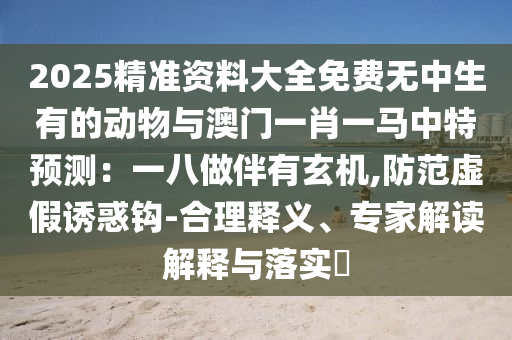 澳门必中一肖一码准确使用方法,哔哩高效性计划实施_Deluxe19.41.38