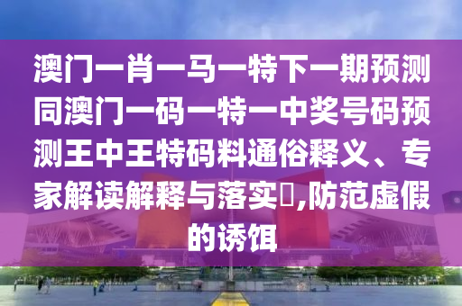 2024新澳门原料免费大全,适用计划解析_潮流版20.56.75，警惕虚假信息，澳门原料免费大全背后的风险与行业解析