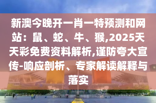 新澳精准资料免费提供网站有哪些,决策资料理解落实_bbs176.63.77.129
