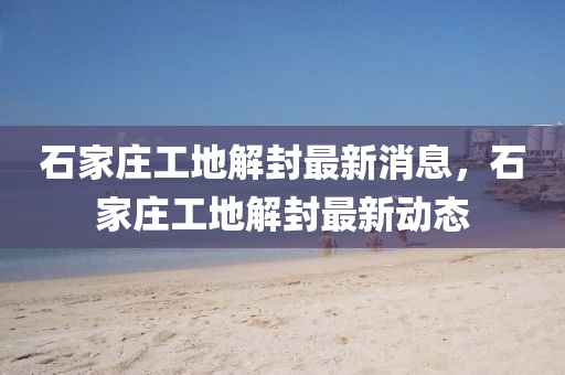 葫芦岛疫情最新消息，葫芦岛新冠疫情实时动态速报