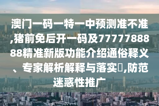 4肖4码最准确,最准四肖四码