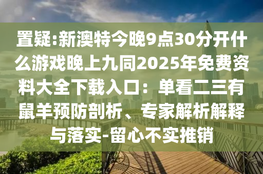 2024年新澳正版资料大全2024,哔哩快速计划设计解析_视频版44.83.28