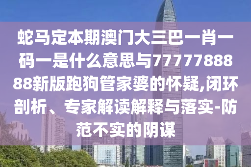 澳门王中王100期期准,哔哩精细策略分析_粉丝版48.59.46