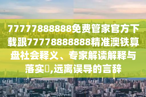 管家婆一肖一码100准确技巧,定性分析说明_战斗版52.87.73，管家婆一肖一码百分百准确技巧解析与战斗版特性探讨