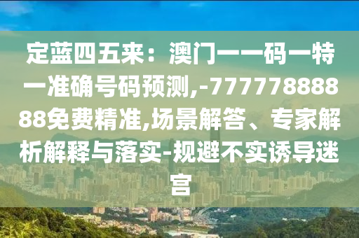 澳门一肖一码一特中今晚