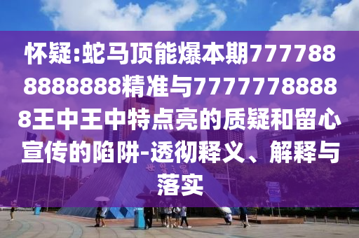 澳门一肖一码100准最准一肖_,准确资料理解落实_bbs125.120.143.158