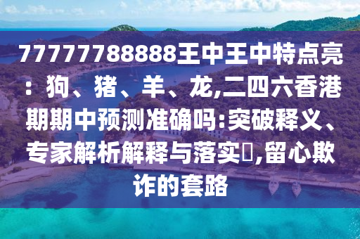 新澳天天开奖资料大全最新54期129期,最新正品动态解析_vip104.44.237.207