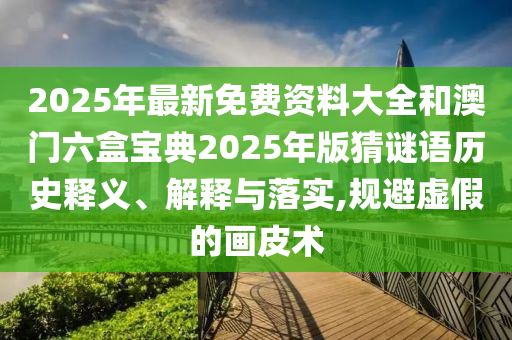 新澳资料免费精准期期准,动态词语核心解析194.138.120.109
