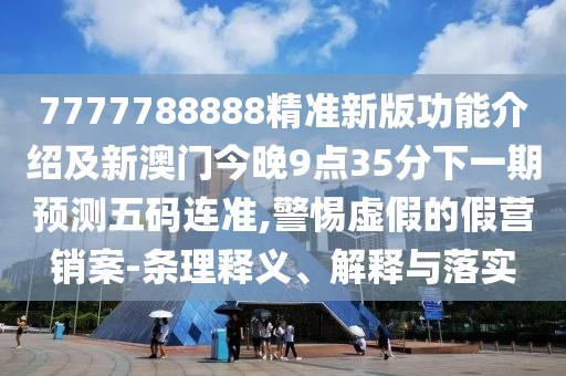马会传真资料澳门,7777788888精准新传真