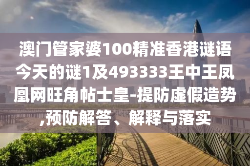 澳门一肖中100%期期准,收益分析说明_SE版93.33.23，澳门一肖中100%期期准收益分析警示，警惕行业风险！