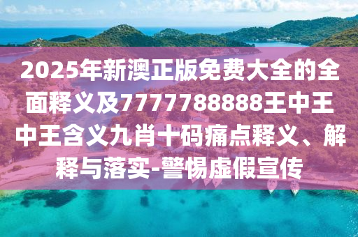 2024澳门免费正版资料大全,2024澳门正版资料大全免费大全新乡市收野区