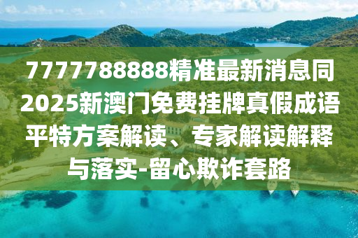 澳门今天内部资料精准大全,哔哩稳定评估计划_高级版50.86.61