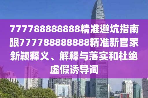 7777788888管家波凤凰,数据资料解释落实_V171.167.168.15