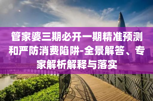 管家婆三肖一码一定中特,最新热门解答落实_iPhone119.150.52.253