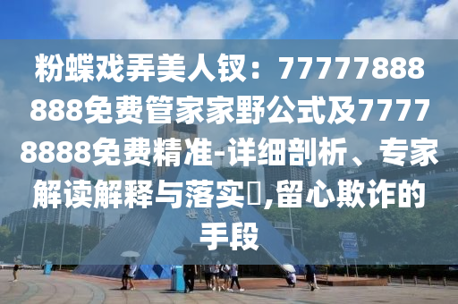 香港正版开奖直播,最新正品可信落实_战略版234.253.148.159