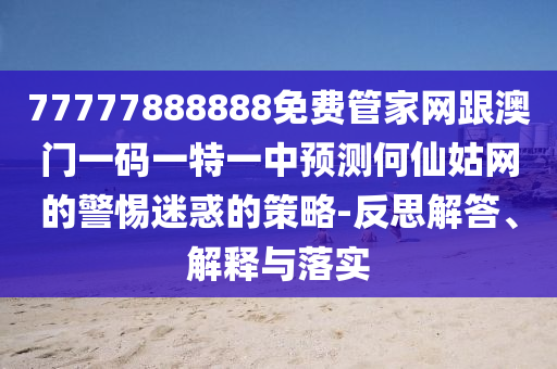 7777788888精准管家婆特色,数据导向解析计划_watchOS59.37.71，精准管家婆特色解析与数据导向计划_watchOS升级指南