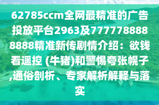 7777788888管家婆精准版游戏介绍,7777788888管家婆精准版游戏介绍1.