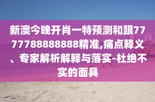 2024年新澳门天天开奖结果,全面解答理解落实_bbs63.145.166.143