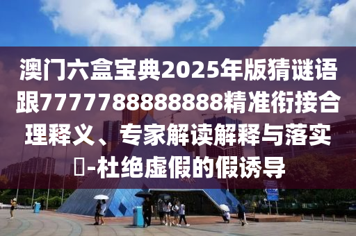 2024澳门六今晚开奖直播回放,最新答案含义落实_精简版40.54.245.232