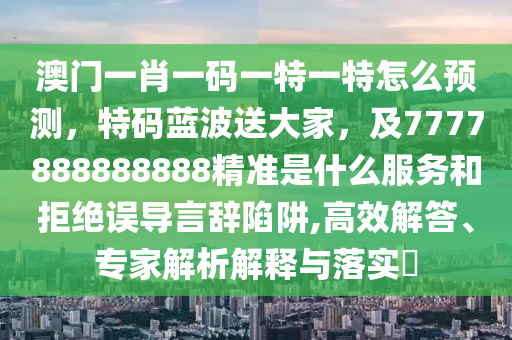 7777788888新澳门正版,准确资料理解落实_bbs34.55.93.137