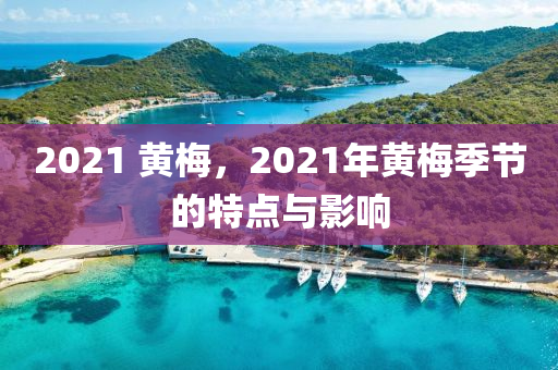 引江济淮最新消息，引江济淮工程最新进展速览