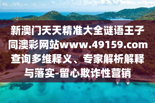 澳门正版资料免费大全新闻最新大神,决策资料关注落实_iPad22.183.28.62