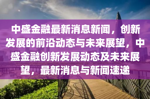 三菱汽车最新款，三菱汽车全新力作，最新款型解析