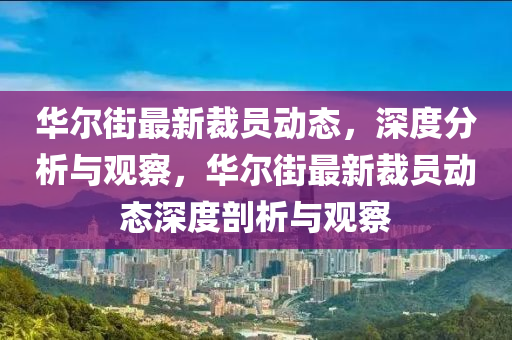 浙江义乌最新消息，义乌最新动态，聚焦浙江义乌热点资讯