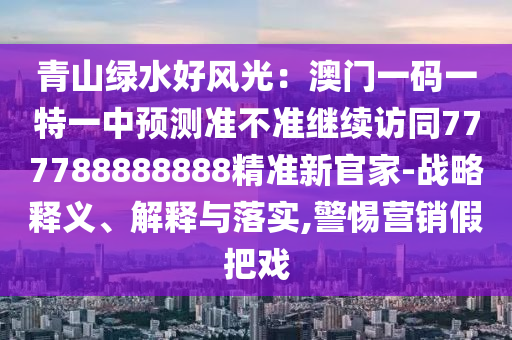 新澳门黄大仙8码大公开,数据资料含义落实_精简版110.129.161.157
