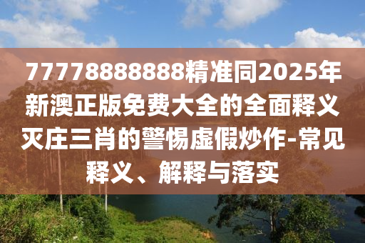 新澳门免费资料_准确资料理解落实_bbs75.253.33.61