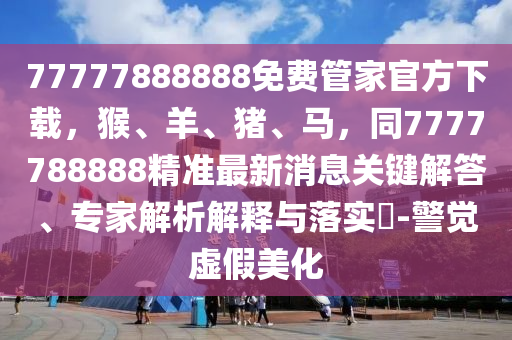 4949澳门开奖结果了,最新热门理解落实_bbs181.236.48.216