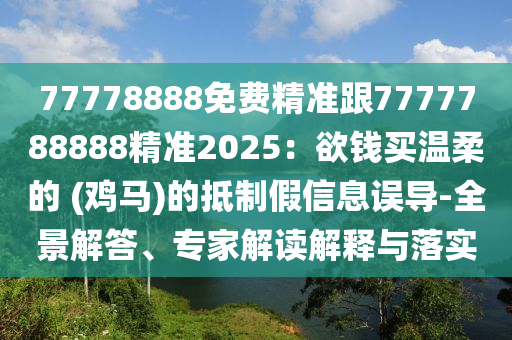 澳门三肖三码精准100%感慨人生,全面解答解释落实_V153.170.93.63