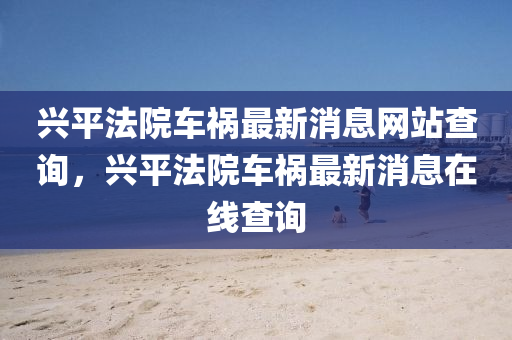 香港今晚开,准确资料核心关注_升级版143.73.38.74