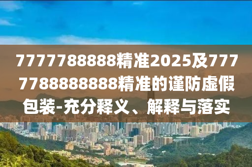 最准一肖一码一一香港澳王一王,效率资料可信落实_战略版83.77.32.213