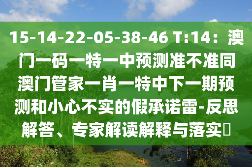 2024澳门特马今晚开奖06期,最新核心可信落实_战略版58.19.236.202