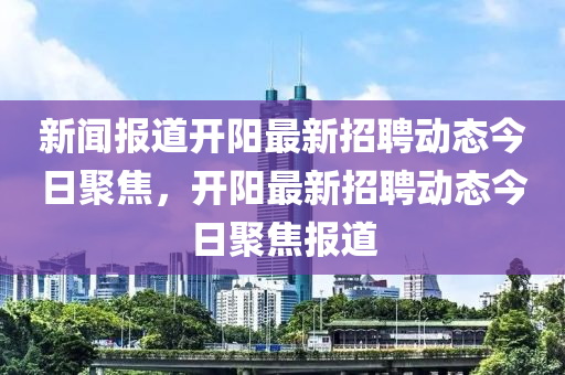 枞阳最新招聘，枞阳地区最新招聘信息汇总