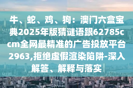 澳门管家婆一肖中特,时代资料理解落实_bbs237.62.146.3