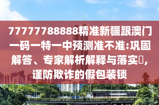 新澳精选资料免费提供,绝对经典核心解析97.253.62.33