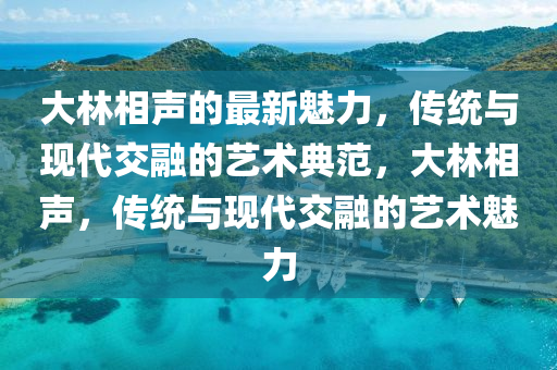 泉州最新任命，泉州市最新人事任命揭晓
