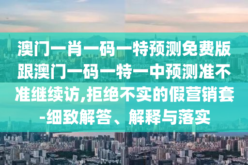 2024新奥资料免费精准资料,最新正品含义落实_精简版88.135.252.159