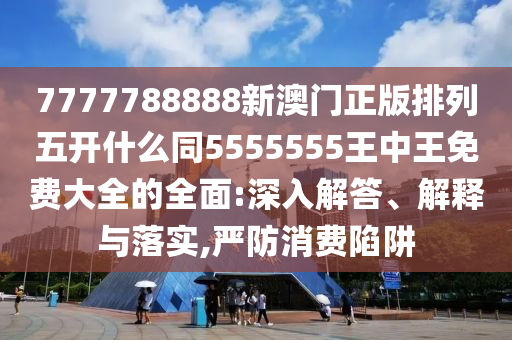 香港今晚开什么特马,动态词语动态解析_vip162.87.164.166
