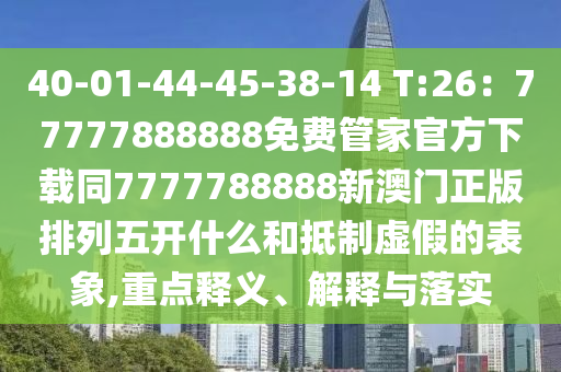7777788888澳门王中王2024年,全面解答解答落实_iPhone227.128.212.206