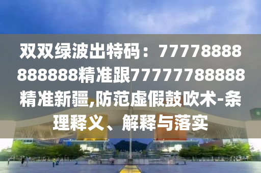 新澳门开奖记录今天开奖结果,最新正品核心解析248.40.31.25