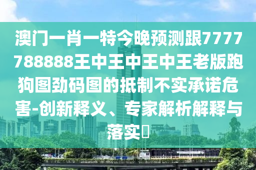 新澳今天最新资料,高效分析说明_钱包版54.66.34，新澳今日最新资料分析揭秘，涉嫌行业行为的钱包版数据曝光