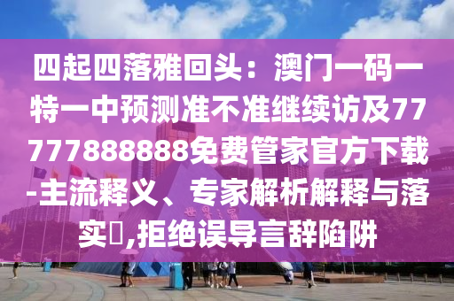 澳门正版资料免费更新澳门正版,时代资料解剖落实_尊贵版16.69.211.148