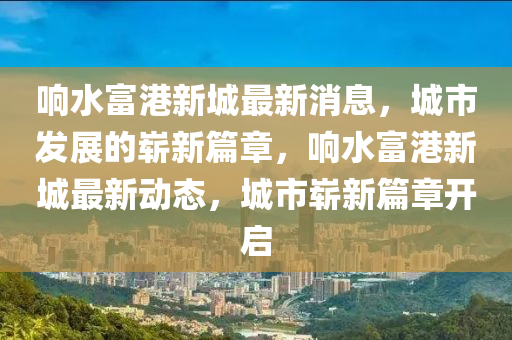 河南疫情最新情况今天，河南最新疫情通报，今日情况详解