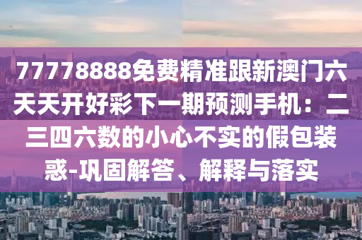 2024新澳精准正版资料,动态词语核心关注_升级版74.149.153.34