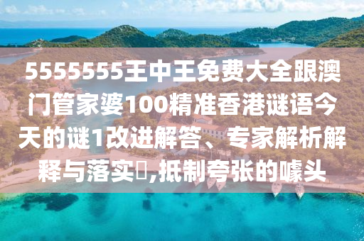 澳门三肖三码精准100%公司认证,最新核心核心关注_升级版239.68.123.208