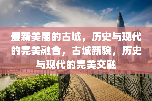 新澳天天彩免费资料大全最新版本更新内容,最新热门关注落实_iPad42.232.28.204